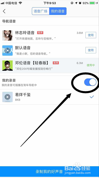 高德地图林志玲导航语音换成易烊千玺语音方法