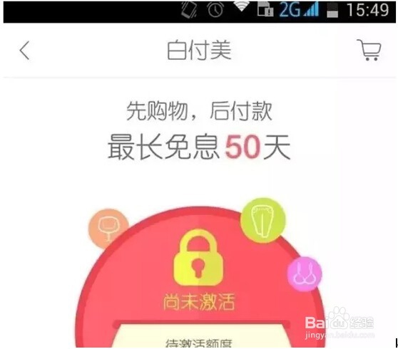 美丽说、白付美激活步骤：