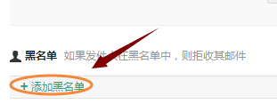 网易邮箱如何添加黑名单