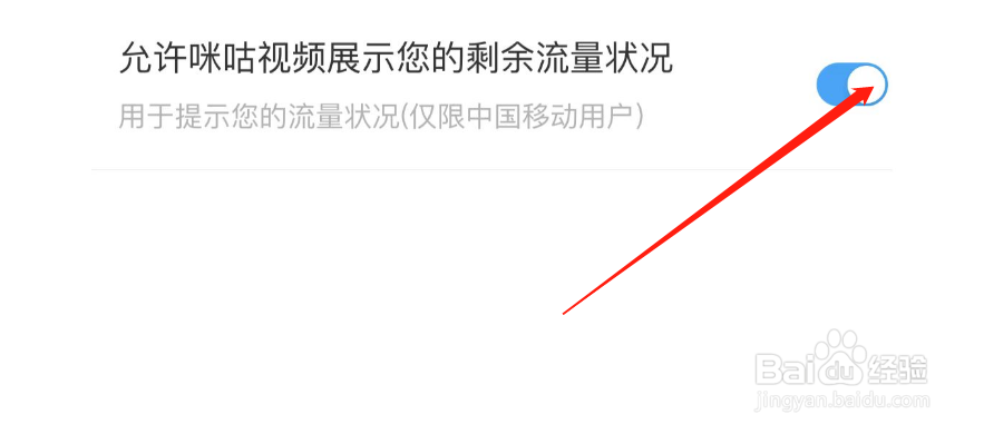 怎么关闭允许咪咕视频展示您的剩余流量状况