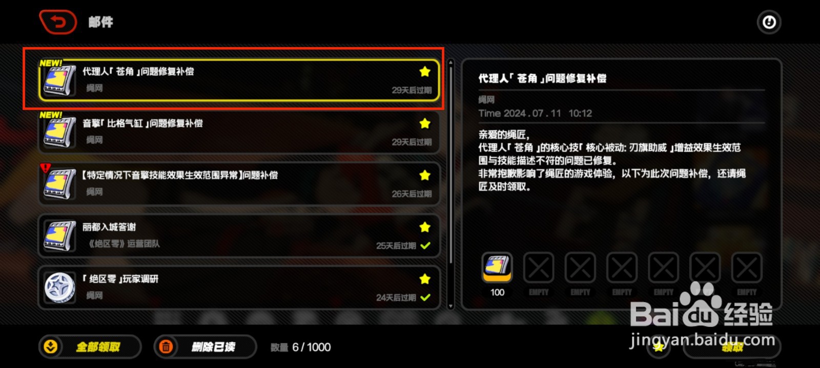 绝区零怎么领取苍角问题修复补偿
