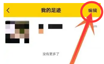 美团app如何删除足迹