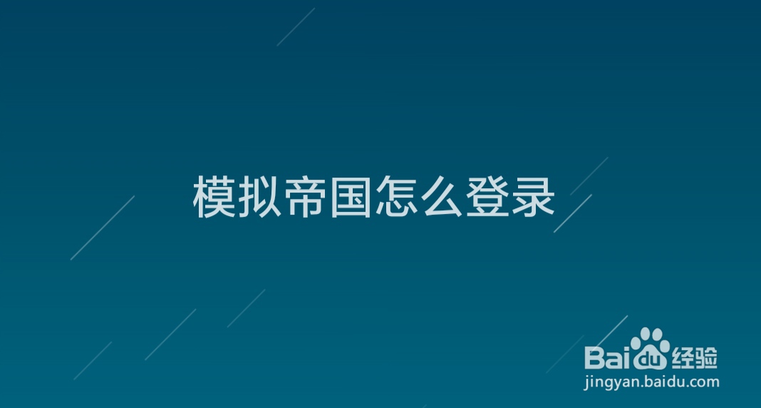 <b>模拟帝国怎么登录</b>