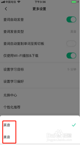 轻听英语如何设置查词发音类型？