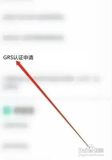 grs认证如何认证