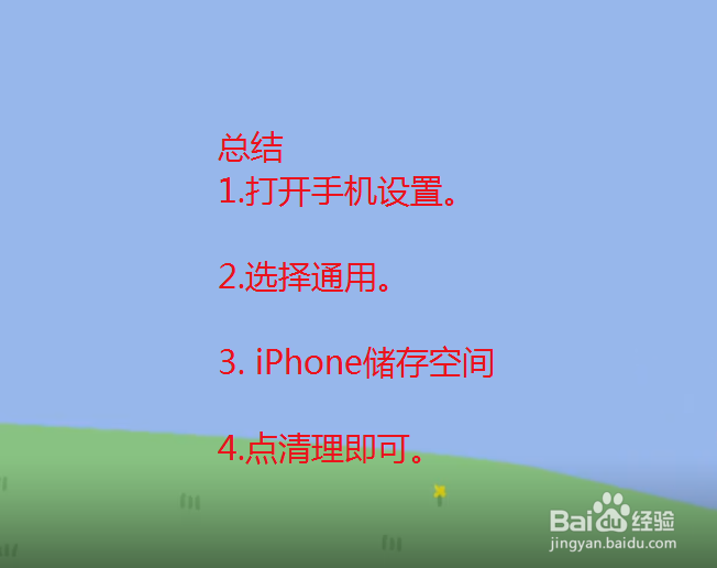 苹果手机怎么清理内存？