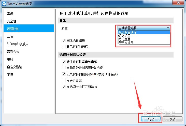 怎么设置teamviewer的显示质量
