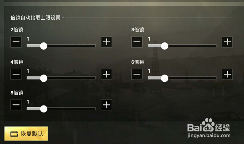 绝地求生刺激战场怎么设置倍镜拾取数量
