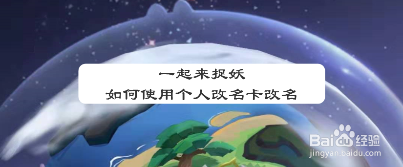 一起来捉妖如何使用个人改名卡改名
