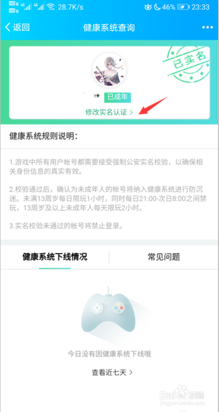 怎么修改游戏实名认证