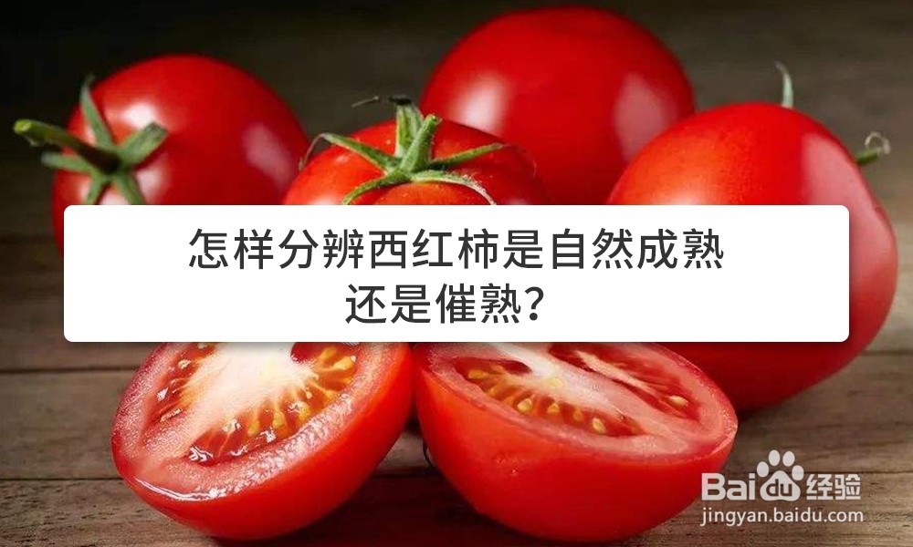 <b>怎样分辨西红柿是自然成熟还是催熟</b>