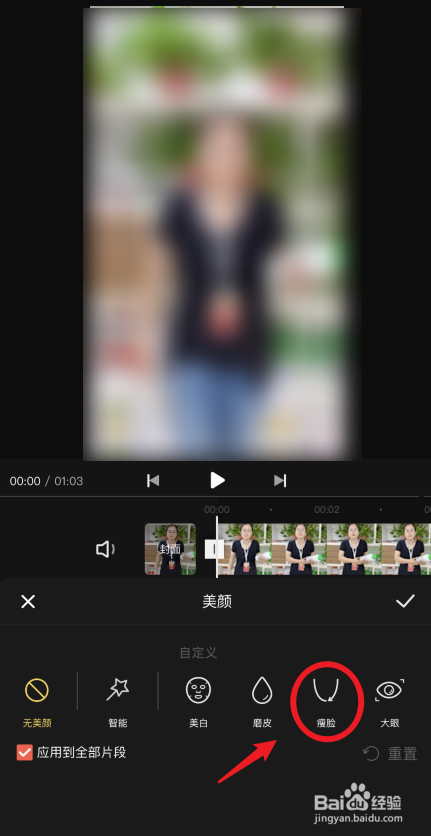 快影怎么为视频中的人物瘦脸
