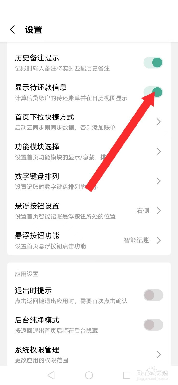 一木记账怎么开启系统日历还款提醒