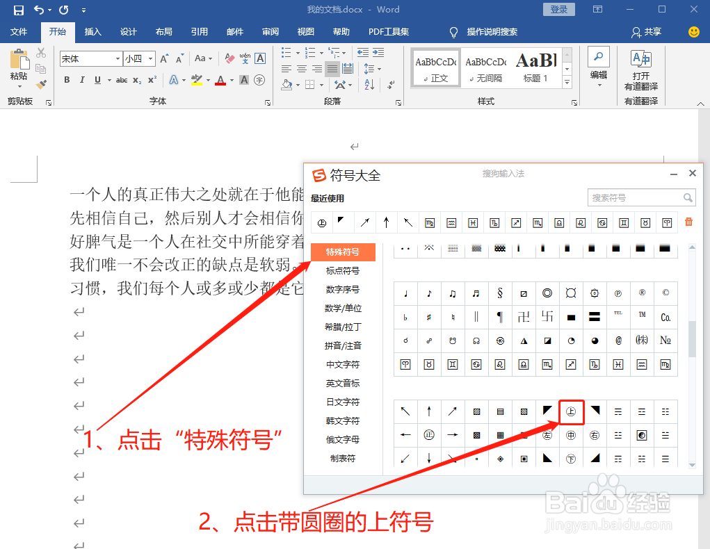 Word中如何打出带圆圈的上符号㊤