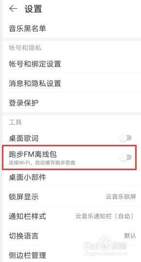 网易云音乐怎么设置连接WiFi自动下载跑步歌曲