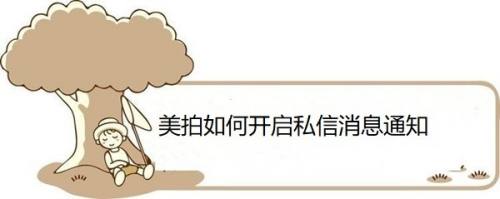 美拍如何开启私信消息通知