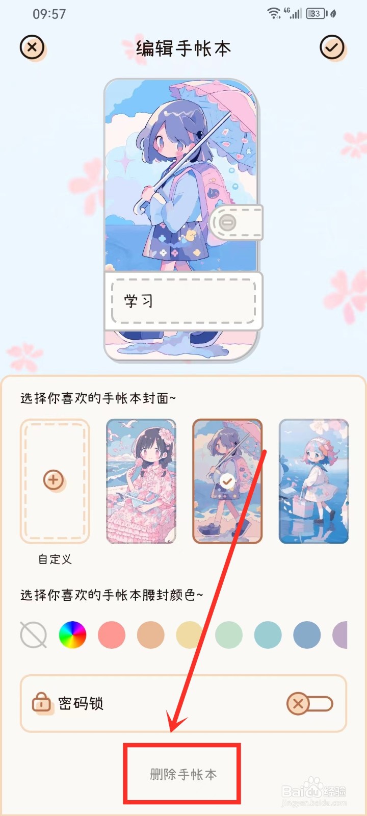 微手帐app如何删除手帐本