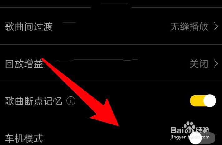 海贝音乐怎么关闭车机模式