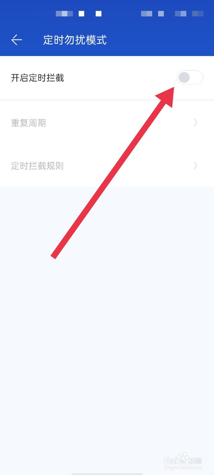 百度手机卫士APP怎么开启定时拦截