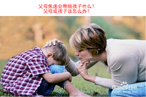 父母焦虑会带给孩子什么父母或孩子该怎么办