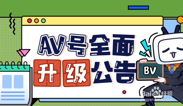 B站AV号升级为BV号 如何了解BV号