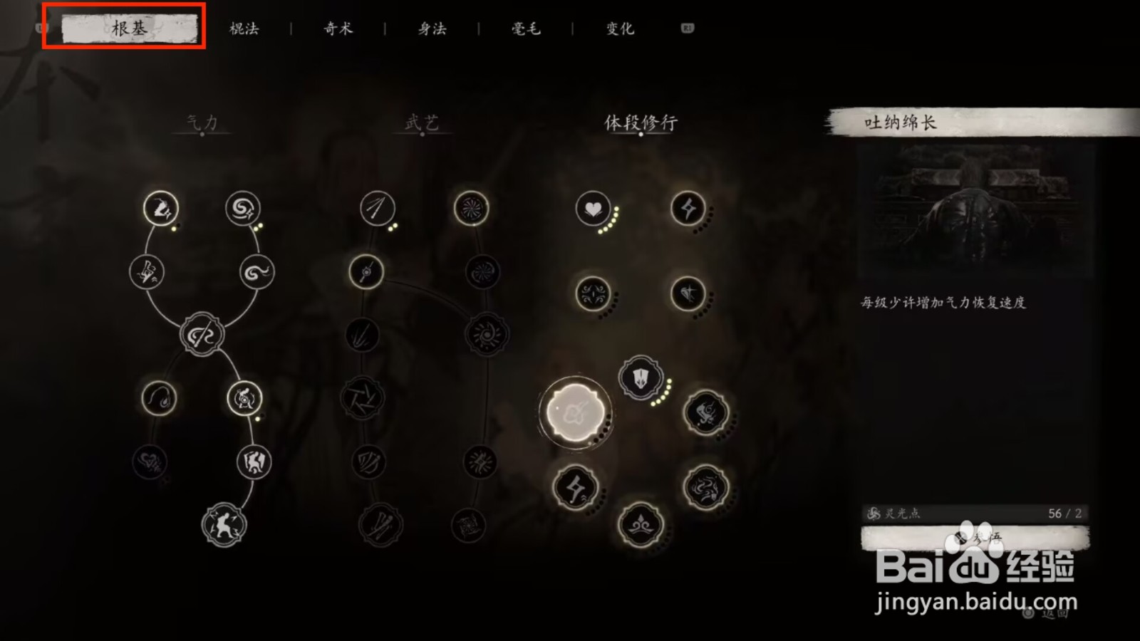 黑神话悟空吐纳绵长根基加点攻略