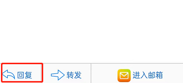 手机QQ如何回复QQ邮箱邮件