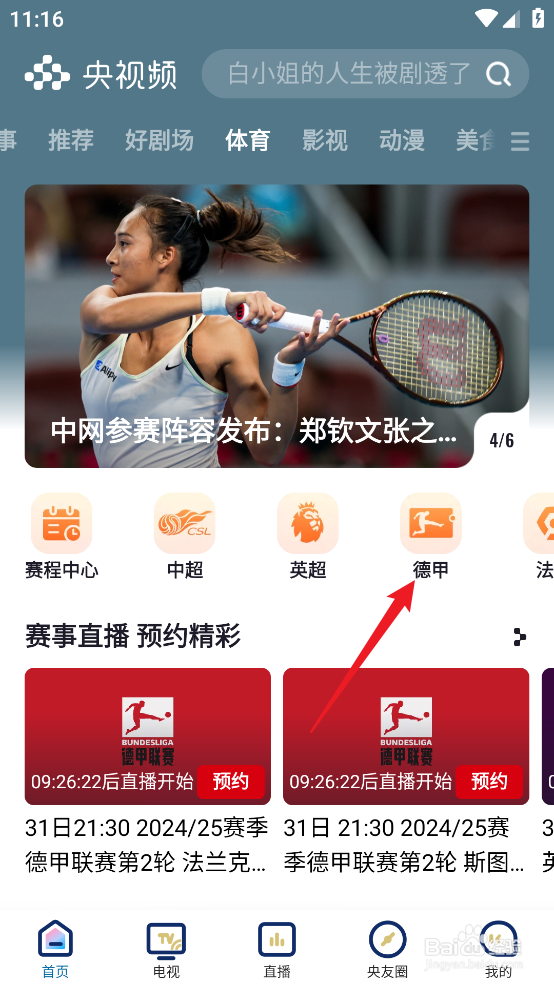 央视频怎么预约观看2024德甲拜仁慕尼黑VS弗赖堡