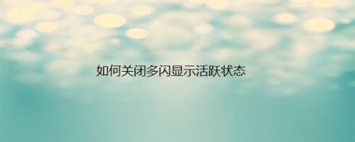 如何关闭多闪显示活跃状态