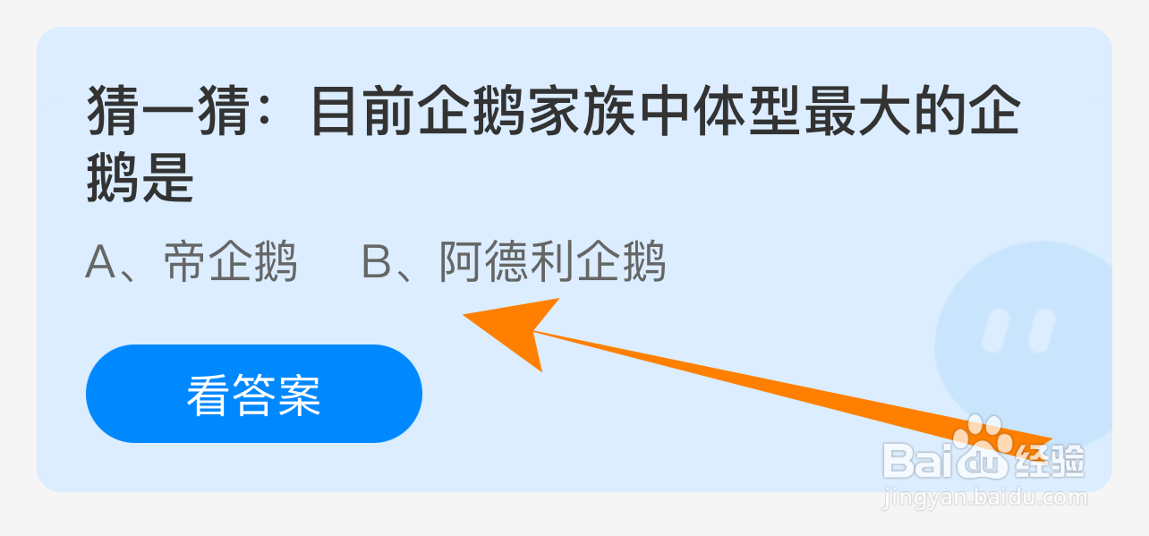 蚂蚁庄园答案企鹅家族中体型最大的企鹅是