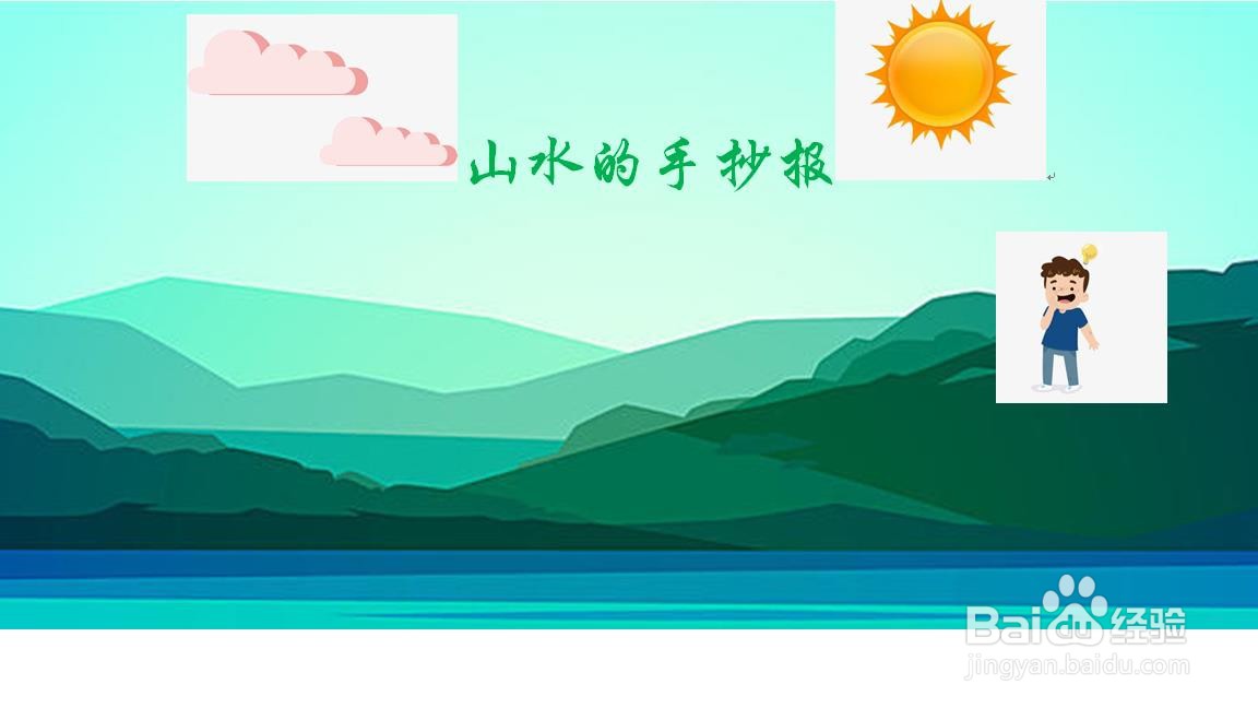 山水的手抄报