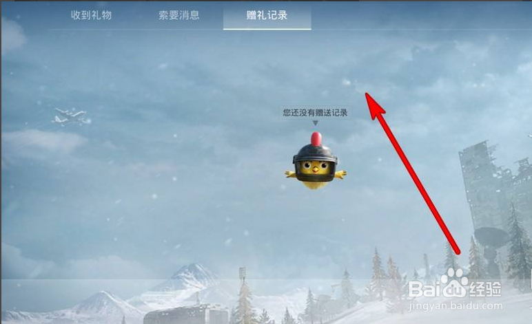 和平精英怎么查看赠礼记录