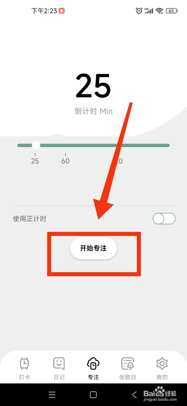 习惯打卡养成如何开启APP专注模式