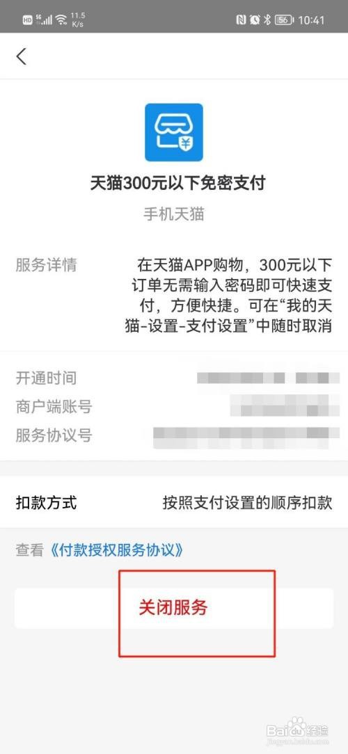 手机天猫APP怎样关闭小额免密支付