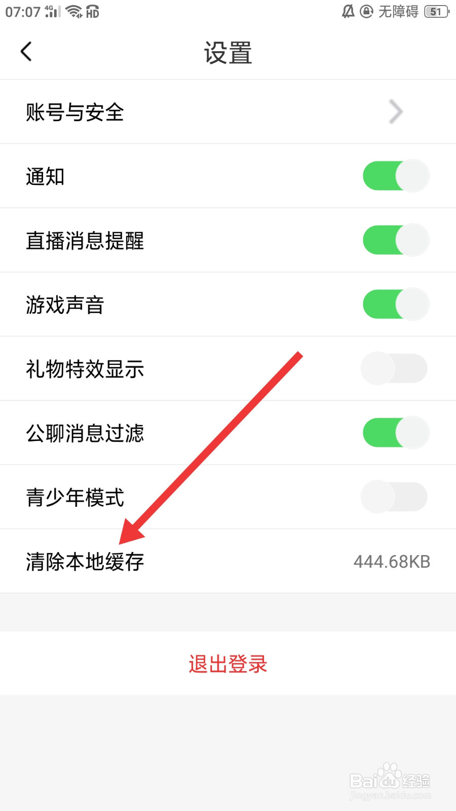 星火直播怎么清除本地缓存