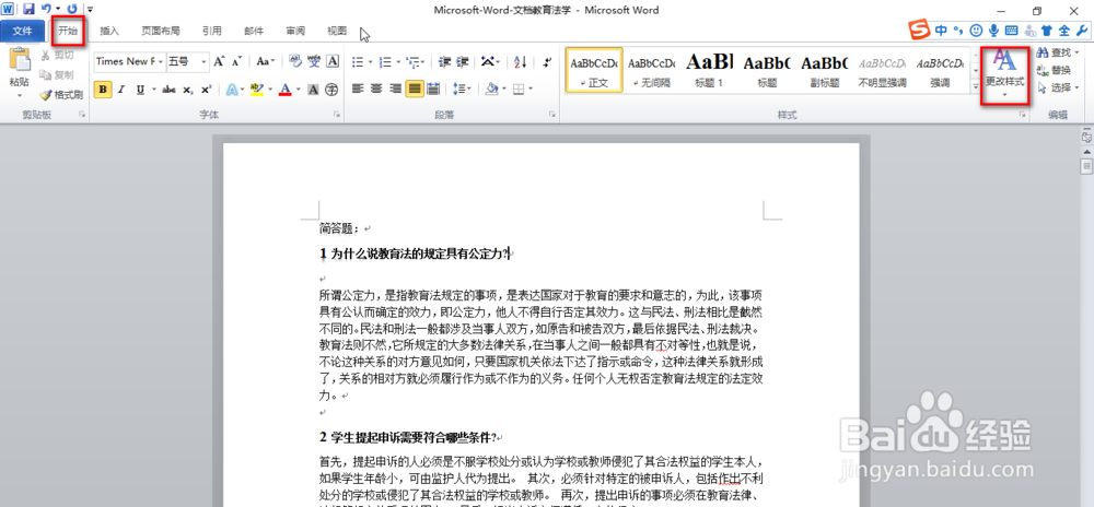 怎样更改word文档的样式？