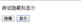 jQuery隐藏和显示的效果如何使用