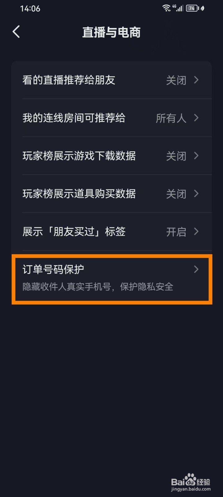 抖音怎么关闭隐私号码保护