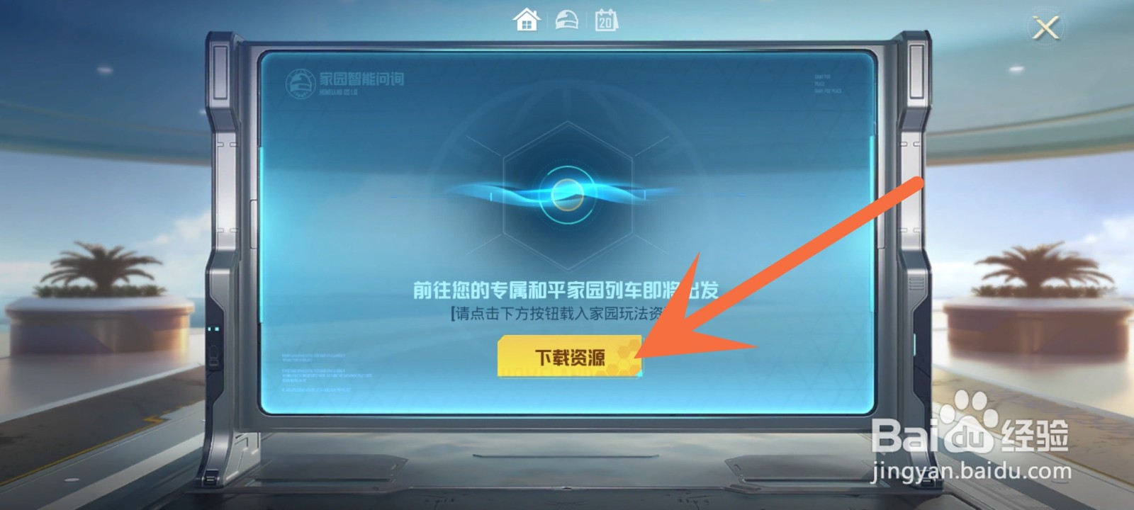 和平精英怎么开启家园