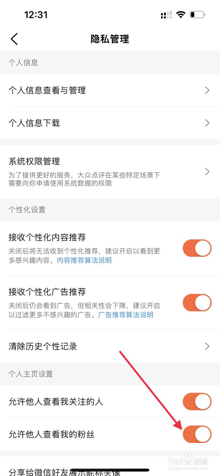 大众点评app如何禁止他人查看我的粉丝？
