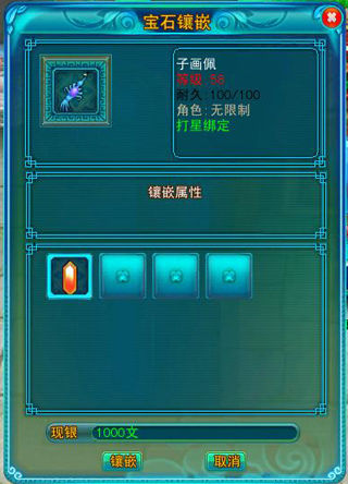 怎样给《梦幻聊斋》装备镶嵌宝石？