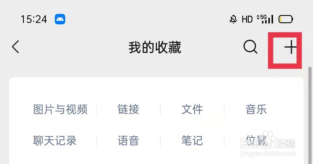 微信收藏怎么添加笔记