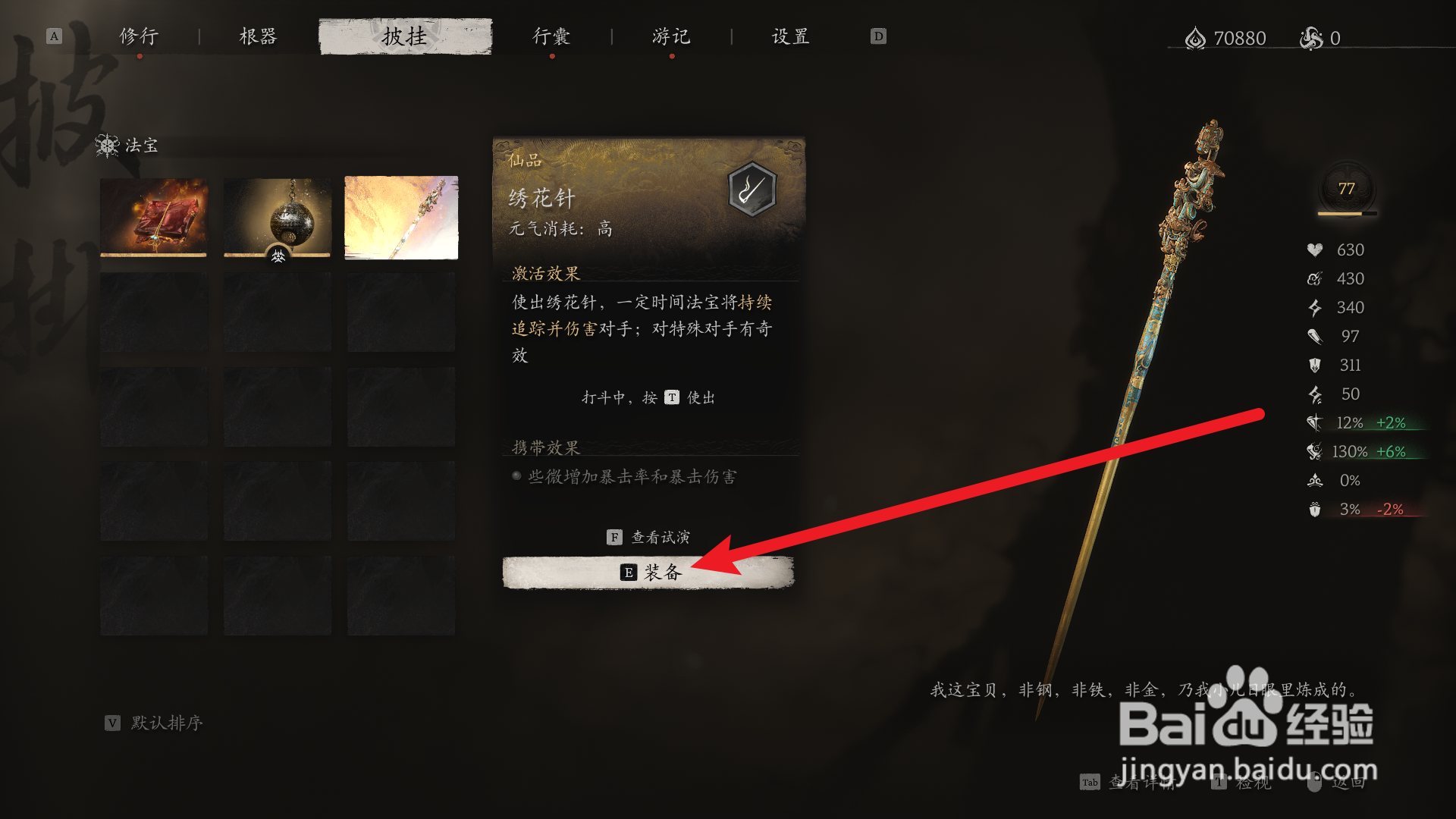 黑神话悟空怎么装备绣花针