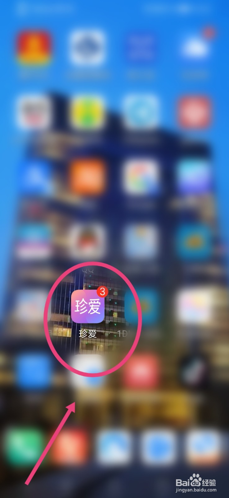 珍爱APP怎么查看我的守护