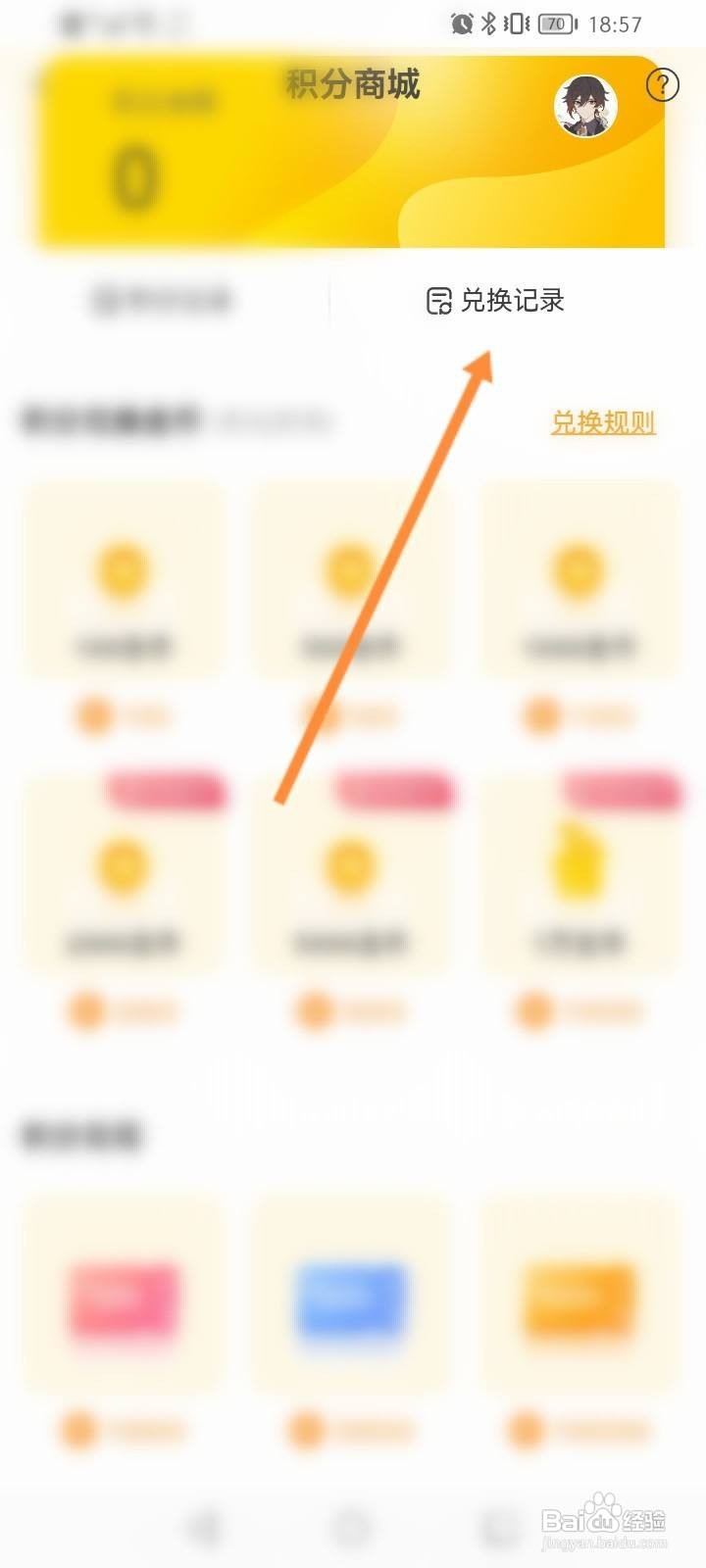 虚拟恋人怎么查看积分兑换记录