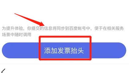 百度app在哪添加发票抬头