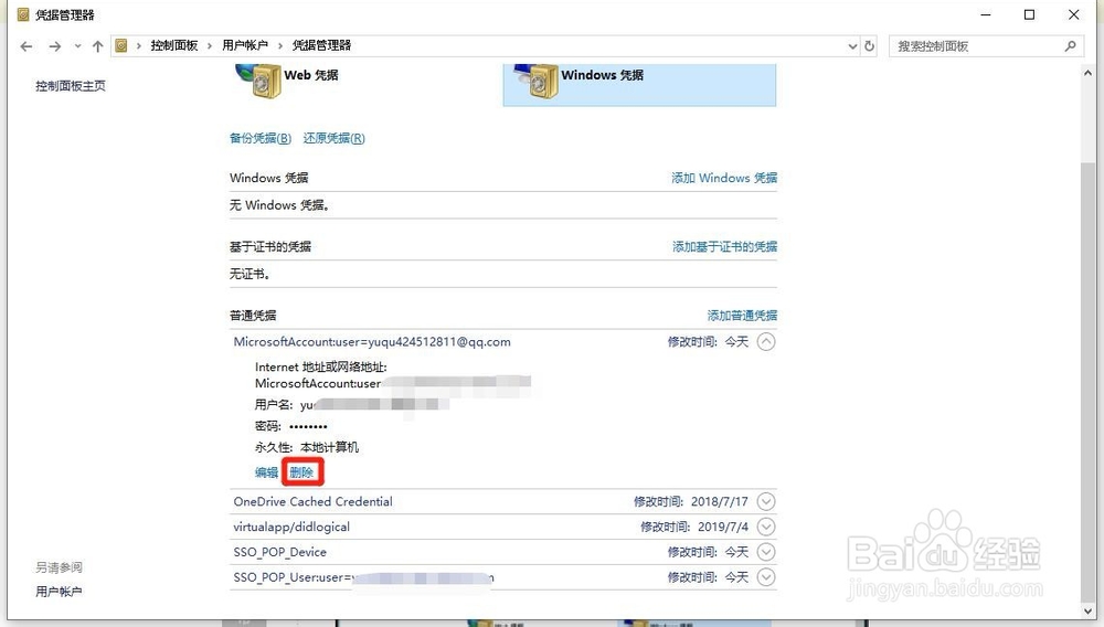 Win10系统如何删除Windows凭据