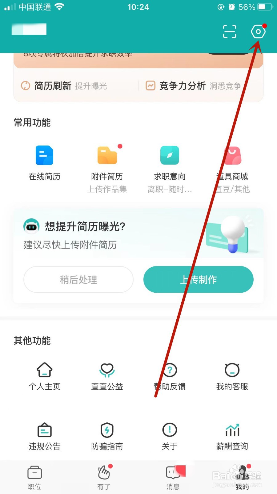 boss直聘app怎样绑定微信账号