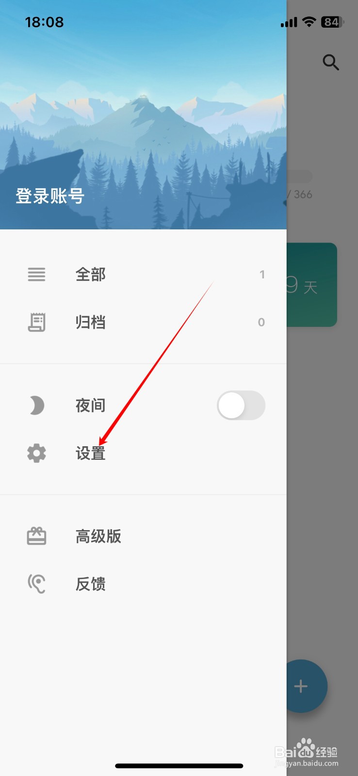 日子APP怎么把夜间模式切换为跟随系统