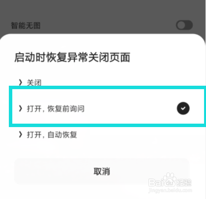 夸克中怎么打开“启动时恢复异常关闭页面功能”